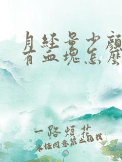 月经量少颜色深有血块怎么回事