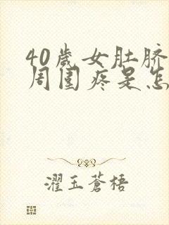 40岁女肚脐眼周围疼是怎么回事?