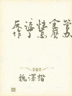 反流性食管炎发作了怎么办