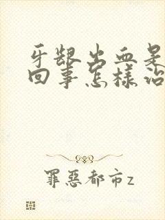 牙龈出血是怎么回事怎样治疗好得快