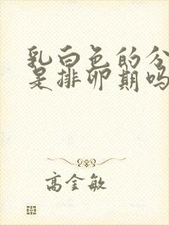 乳白色的分泌物是排卵期吗