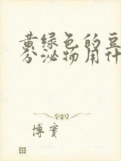 黄绿色的豆腐渣分泌物用什么药