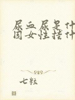 尿血尿是什么原因女性挂什么科