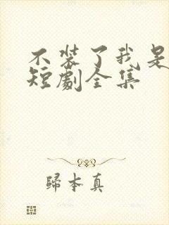 不装了我是豪门短剧全集