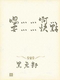 嗯……啊……不要……快点