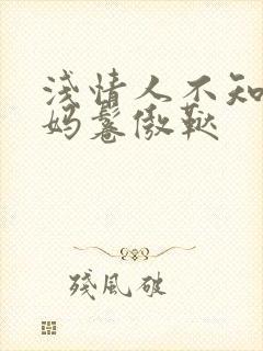 浅情人不知陈妈鬈傲鞑