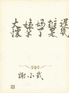 大姨妈推迟7天怀孕了是几周