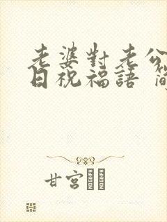 老婆对老公的生日祝福语 简短独特