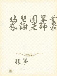 幼儿园毕业家长感谢老师最暖心一句话