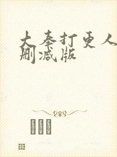 大奉打更人 未删减版