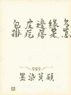 包皮边缘多了一排疙瘩是怎么回事