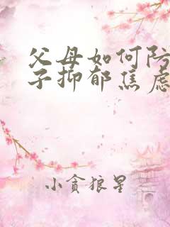 父母如何防范孩子抑郁焦虑