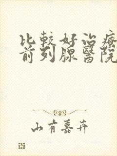 比较好治疗慢性前列腺医院