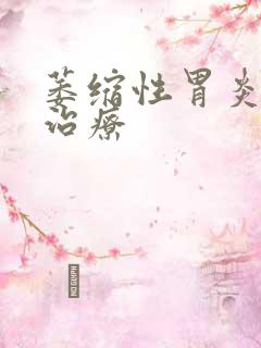 萎缩性胃炎的佳治疗