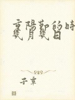 重阳节的时间是几月几日