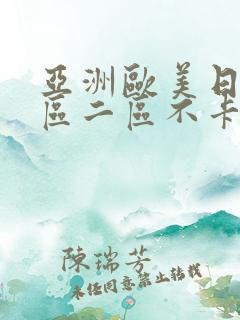 亚洲欧美日韩一区二区不卡在线播放