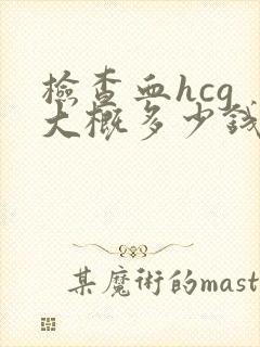 检查血hcg 大概多少钱