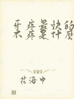 牙疼最快的方法不疼是什么