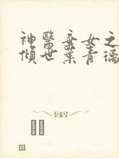 神医弃女之帝妃倾世叶青璃全文免费阅读