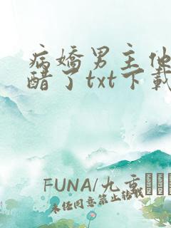 病娇男主他又吃醋了txt下载