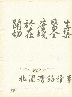 关于唐医生的一切在线全集免费观看电视剧