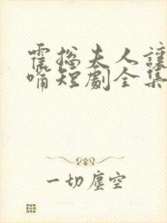 霍总夫人让你闭嘴短剧全集在线