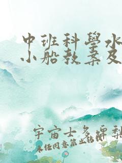 中班科学水上的小船教案及反思