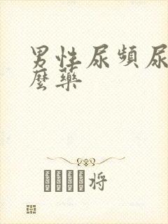 男性尿频尿吃什么药