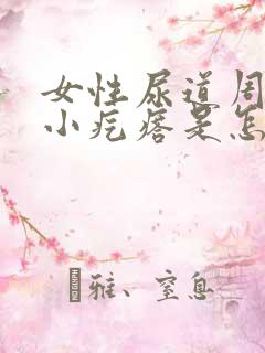 女性尿道周围长小疙瘩是怎么回事