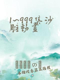1~999集沙雕动画