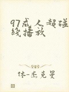 97成人超碰在线播放
