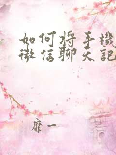 如何将手机里的微信聊天记录导出