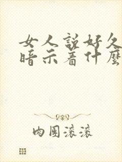 女人说好久不见暗示着什么