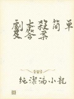 剧本杀简单剧本及答案