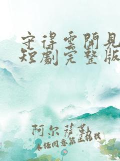 守得云开见月明短剧完整版