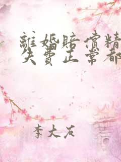 离婚赔偿精神损失费正常都是多少