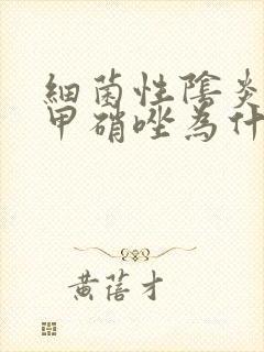 细菌性阴炎用了甲硝唑为什么越痒