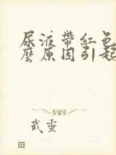 尿液带红色是什么原因引起的