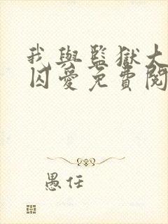 我与监狱大佬的囚爱免费阅读漫画