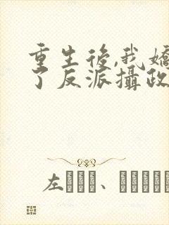 重生后,我娇养了反派摄政王()