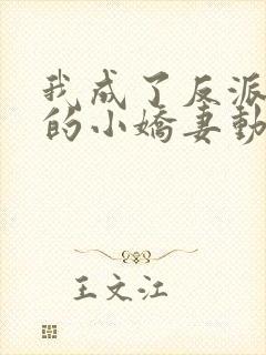 我成了反派大佬的小娇妻动漫免费