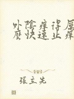 外阴痒得厉害怎么快速止痒