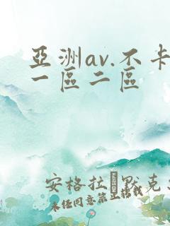 亚洲av.不卡一区二区
