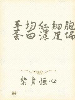 平均红细胞血红蛋白浓度偏低怎么办