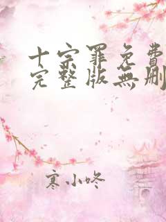 十宗罪免费阅读完整版无删减