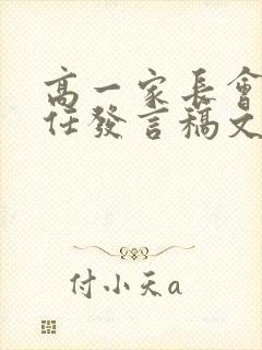 高一家长会班主任发言稿文采出众