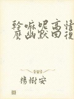 干嘛呢高情商怎么幽默回复