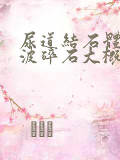 尿道结石体外震波碎石大概多少钱