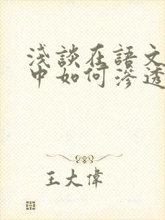 浅谈在语文教学中如何渗透德育教育