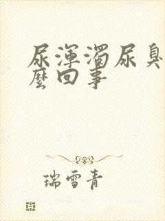 尿浑浊尿臭是怎么回事